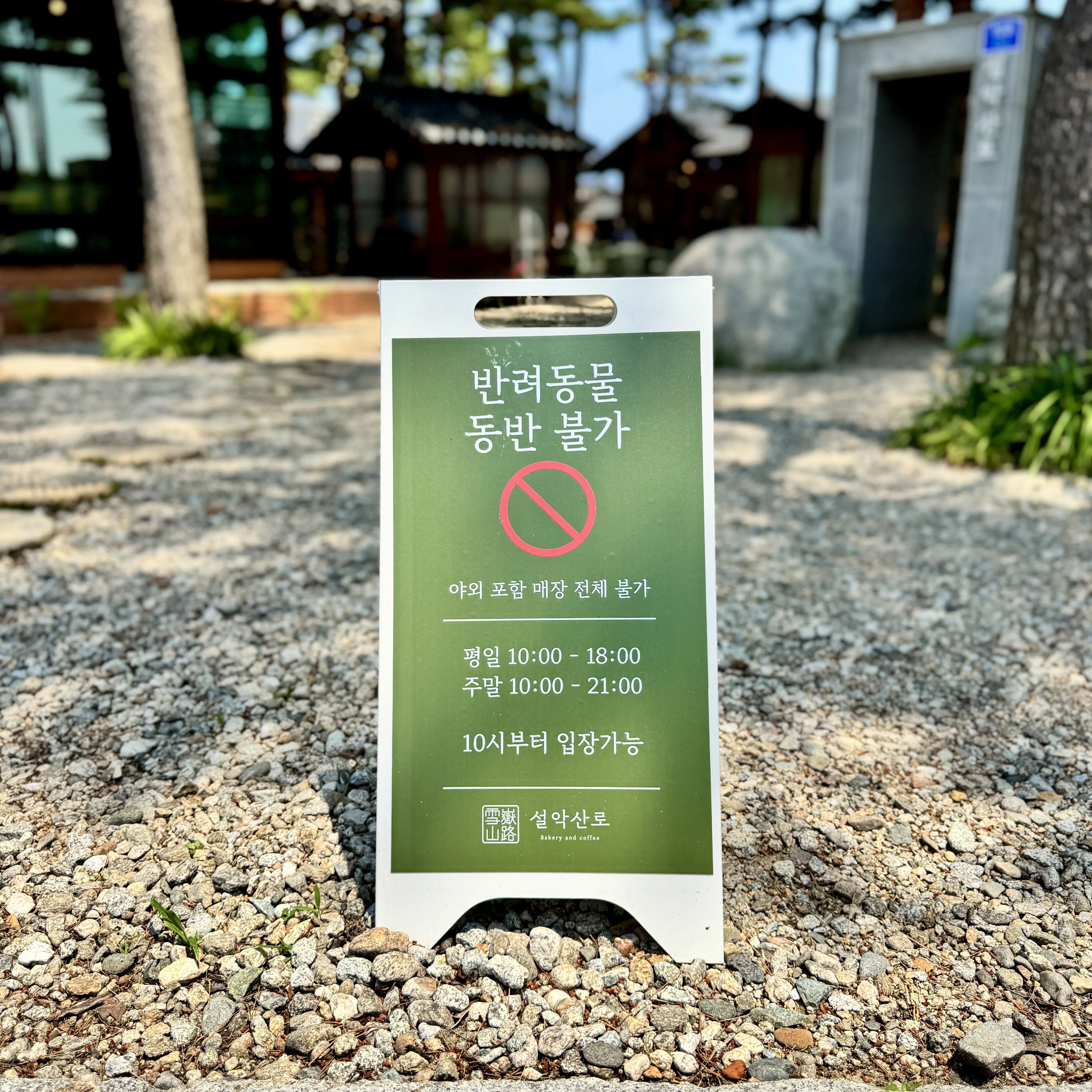 카페 설악산로베이커리 전경 01